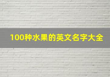 100种水果的英文名字大全