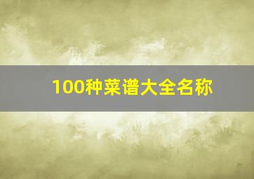 100种菜谱大全名称