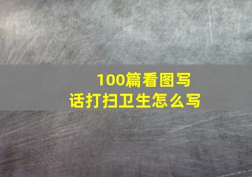 100篇看图写话打扫卫生怎么写