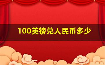 100英镑兑人民币多少