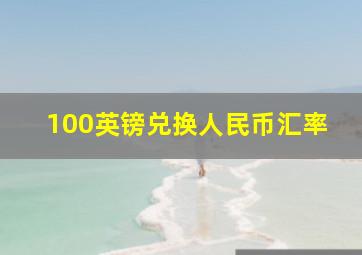 100英镑兑换人民币汇率