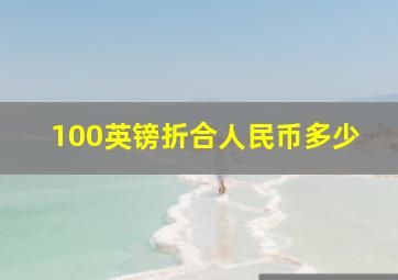 100英镑折合人民币多少