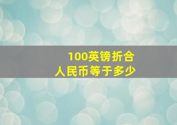 100英镑折合人民币等于多少