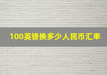 100英镑换多少人民币汇率