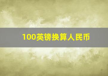 100英镑换算人民币