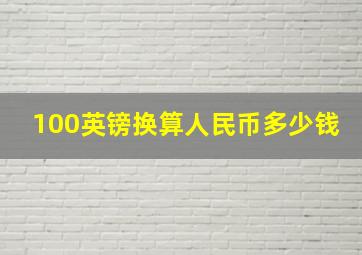 100英镑换算人民币多少钱