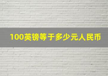 100英镑等于多少元人民币