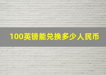 100英镑能兑换多少人民币