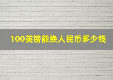 100英镑能换人民币多少钱