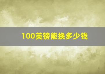 100英镑能换多少钱