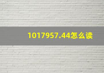 1017957.44怎么读