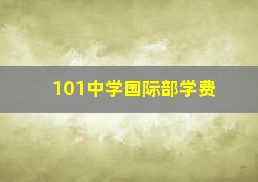 101中学国际部学费