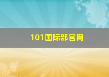 101国际部官网