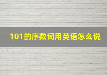 101的序数词用英语怎么说