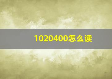 1020400怎么读