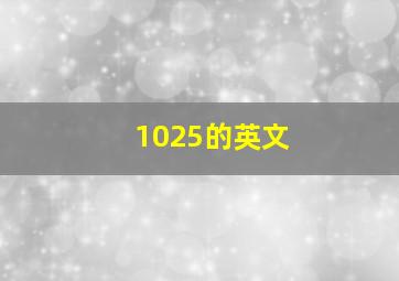 1025的英文