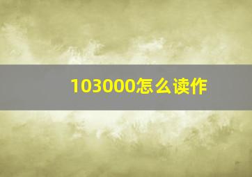 103000怎么读作