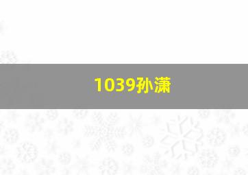 1039孙潇