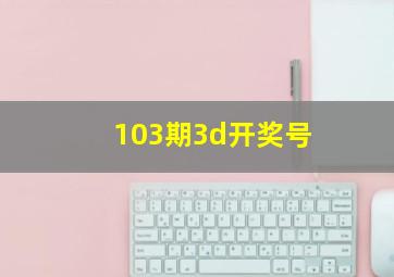 103期3d开奖号