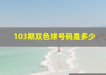 103期双色球号码是多少