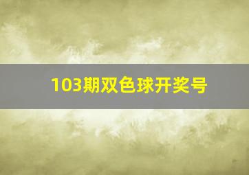 103期双色球开奖号