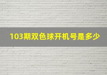 103期双色球开机号是多少