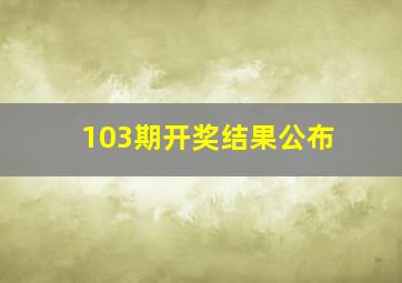 103期开奖结果公布