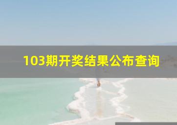 103期开奖结果公布查询