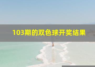 103期的双色球开奖结果