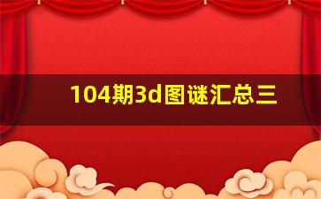 104期3d图谜汇总三