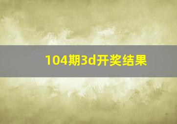 104期3d开奖结果