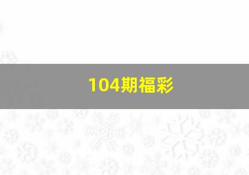 104期福彩