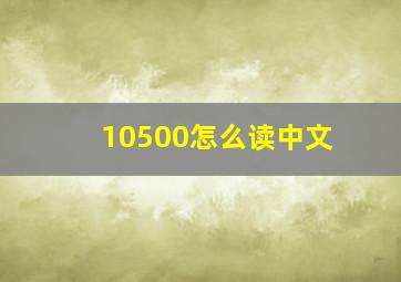 10500怎么读中文