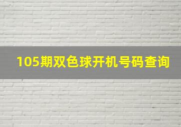 105期双色球开机号码查询