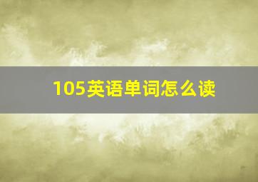 105英语单词怎么读