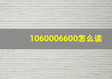 1060006600怎么读