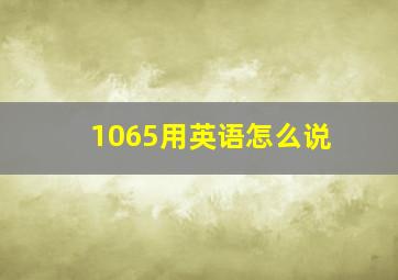 1065用英语怎么说