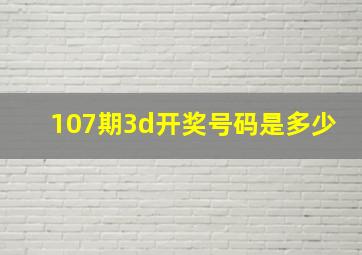 107期3d开奖号码是多少