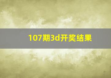 107期3d开奖结果