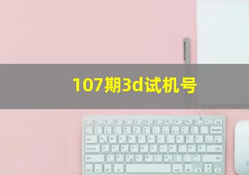 107期3d试机号