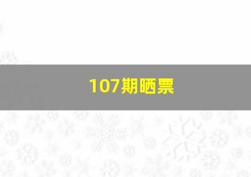 107期晒票