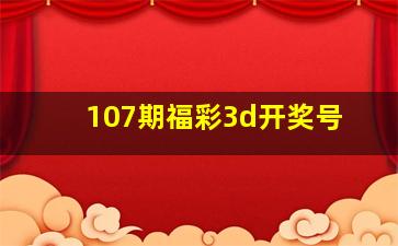 107期福彩3d开奖号