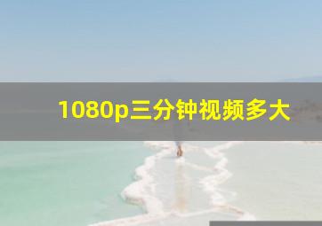 1080p三分钟视频多大