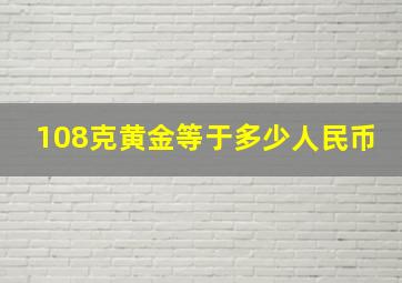 108克黄金等于多少人民币