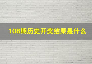 108期历史开奖结果是什么