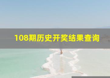 108期历史开奖结果查询