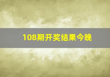 108期开奖结果今晚