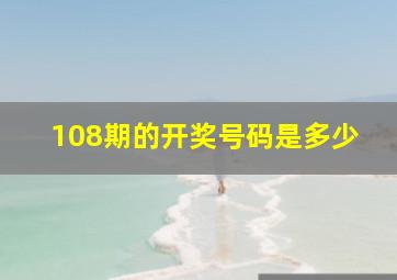 108期的开奖号码是多少