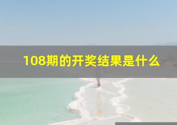 108期的开奖结果是什么