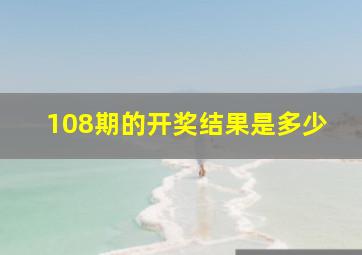 108期的开奖结果是多少